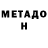 МЕТАДОН methadone Own Petard